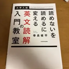 「読めない」を「読める」に変える英文読解の入門教室 : 大学入試