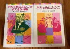 おちゃめなふたごのすてきな休暇　おちゃめなふたご　２冊セット