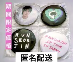 RUN SEOKJIN EP TOUR IN JAPAN バッジ４個セット