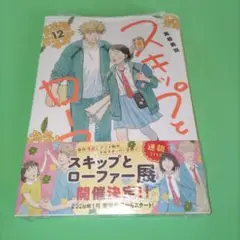 ⑤ スキップとローファー(12) 高松美咲