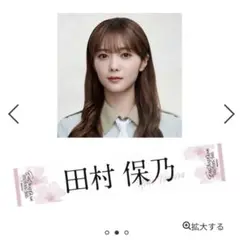 櫻坂46 田村保乃 タオル 5th tour 2025 addiction