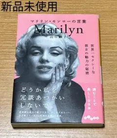 【新品未使用】マリリン・モンローの言葉