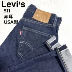 Levi's 511 USA製 濃紺 ビッグE 赤耳 145周年 W27L32