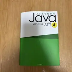 スッキリわかるJava入門 第4版