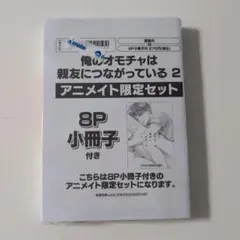 俺のオモチャは親友につながっている 2　アニメイト限定セット　新品未開封