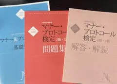 マナープロトコール検定　2点セット