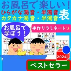 あいうえお表 お風呂で楽しい！濁音・半濁音表表セット お風呂ポスター 学習一覧表