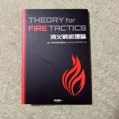 消火戦術理論 THEORY for FIRE TACTICS