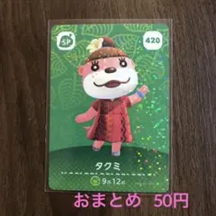 420タクミ あつまれどうぶつの森amiiboカード