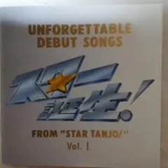 スター誕生！アイドル・メモリアル～幻のデビュー曲コレクションVol.1＋2