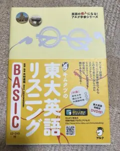 キムタツの東大英語リスニングBASIC