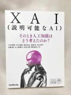 XAI（説明可能なAI）　人工知能