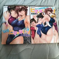 ヒマはないっ！ 全1 & 2 セット　竹書房