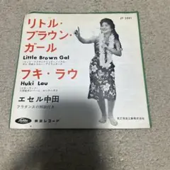 リトル・ブラウン・ガール フキ・ラウ JP-5061 エセル中田