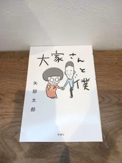 大家さんと僕　矢部太郎