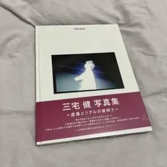 三宅健 写真集 新品未開封