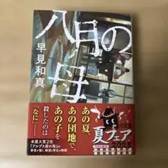 八月の母