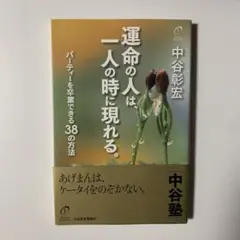 運命の人は、一人の時に現れる。 : パーティーを卒業できる38の方法 : 中谷塾