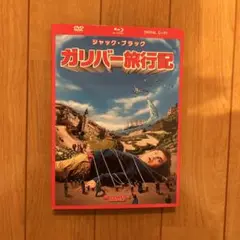 ガリバー旅行記 DVD