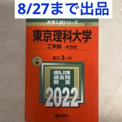 東京理科大学(工学部―B方式) 2022