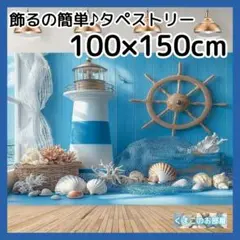 【特価品】タペストリー 背景布 海 灯台 海岸 夏 インテリア S14