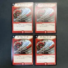 28607 デーモン・ソード デーモンソード 初期 4枚セット