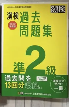 漢検 準2級 過去問題集 2022年度版