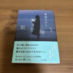 星を捉う 町田そのこ 中央公論新社