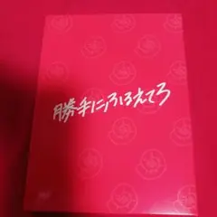 25821❤ 勝手にふるえてろ DVD2枚&プロマイド
