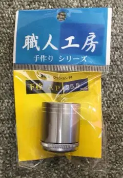 職人工房  手作りシリーズ下栓 25.5m/m