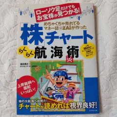 「株」チャートらくらく航海術 福永博之