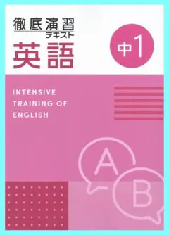 徹底演習テキスト　英語１年生　2025年改訂版