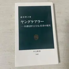 ヤングケアラー―介護を担う子ども・若者の現実
