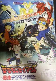デジモンテイマーズ　映画ポスターA4サイズ