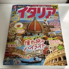 るるぶイタリア'25