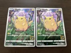 ポケモンカード ピカチュウ25thミラー①、通常ホイル①