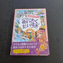 おんなのこのめいさくたいすき 25巻