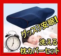 洗える枕カバー付き 低反発枕 安眠枕 枕 まくら 肩こりt 首が痛い 人気