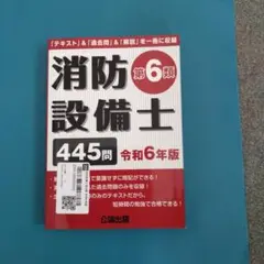 消防設備士第6類 445問 令和6年版