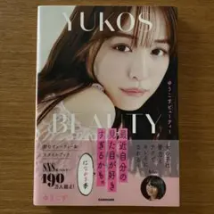 ゆうこすビューティー 最近自分の見た目が好きすぎるかも。になれる本