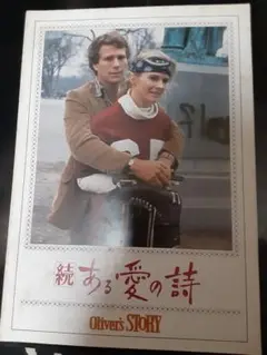 【映画パンフレット】続ある愛の詩