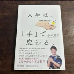 「人生は、「手」で変わる。」初版帯付き 小林 照子
