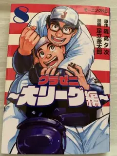 グラゼニ ~大リーグ編~ 8巻
