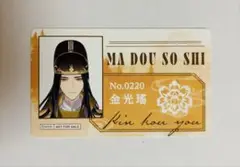大河幻想ラジオドラマ「魔道祖師」完結記念展 購入特典 金光瑤
