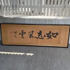 如志風雲 伊藤博文 一行紙本 額 書道 如志風雲