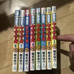 学級王ヤマザキ　1〜8巻セット