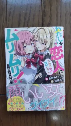 わたしが恋人になれるわけないじゃん、ムリムリ! (※ムリじゃなかった!?) 1巻