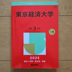 東京経済大学 2025 一般問題