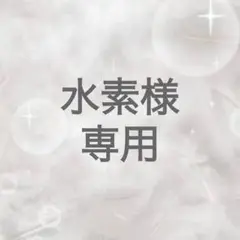 専用