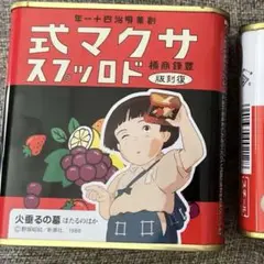 サクマ式ドロップス火垂るの墓
